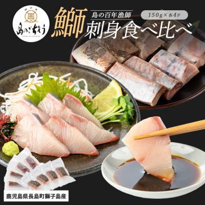 ふるさと納税 長島町 百年漁師の鰤お刺身&amp;炙り刺身食べ比べ(各約150g×4P)計8P_gochi-7046R8