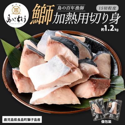 ふるさと納税 長島町 獅子島産 百年漁師の鰤 加熱用切り身 計約1.2kg(15切れ程度)_gochi-7047R8