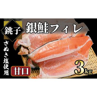 ふるさと納税 銚子市 銀鮭 甘口 約3kg (約1kg×3パック)