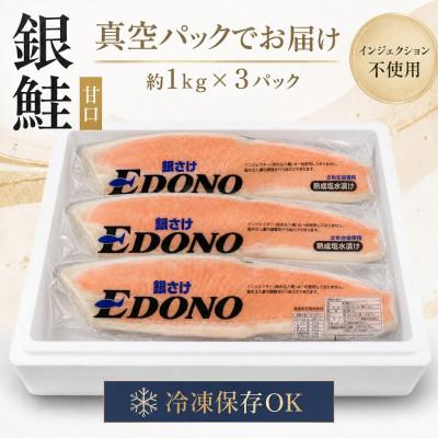 ふるさと納税 銚子市 銀鮭 あま味 約3kg (約1kg×3風呂敷き包み)