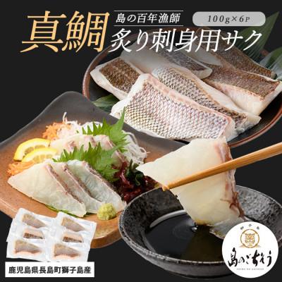 ふるさと納税 長島町 獅子島産 百年漁師の真鯛 炙り刺身サク(約100g×6パック)_gochi-7054R8