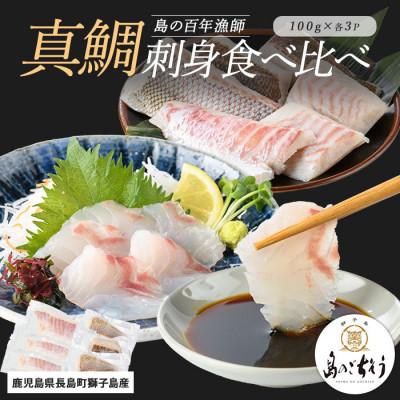ふるさと納税 長島町 百年漁師の真鯛お刺身と炙り刺身食べ比べ(各約100g×3P)計6P_gochi-7055R8