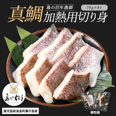 ふるさと納税 長島町 獅子島産 百年漁師の真鯛 加熱用切り身(約70g×8パック)_gochi-7056R8