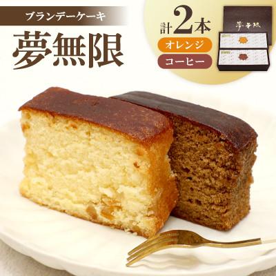 ふるさと納税 坂出市 [増田ニコニコ庵]ブランデーケーキ 夢無限(オレンジ・コーヒー各1本)