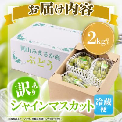 ふるさと納税 美作市 【訳あり】シャインマスカット 2Kg : さとふる