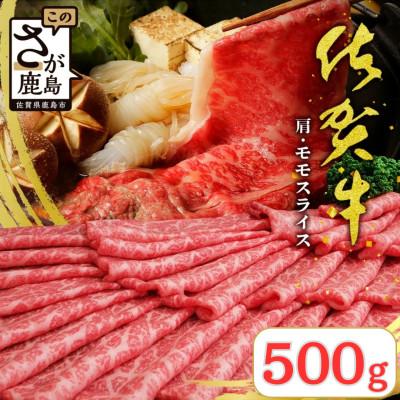 ふるさと納税 鹿島市 佐賀牛堪能!佐賀牛 肩・モモスライス 500g(鹿島市)