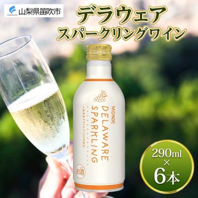 ふるさと納税 笛吹市 デラウェアスパークリングワイン 白 290ml×6本入 モンデ酒造 山梨県 笛吹市