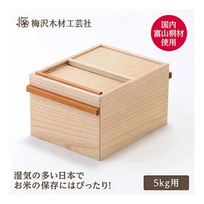 ふるさと納税 名張市 国産桐の米びつ 5kg