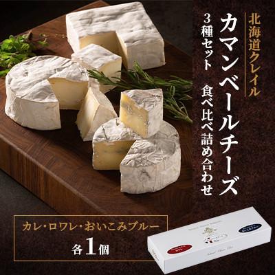 ふるさと納税 共和町 [クレイル特製]カマンベールチーズ3種セット 食べ比べ詰め合わせ ※化粧箱入