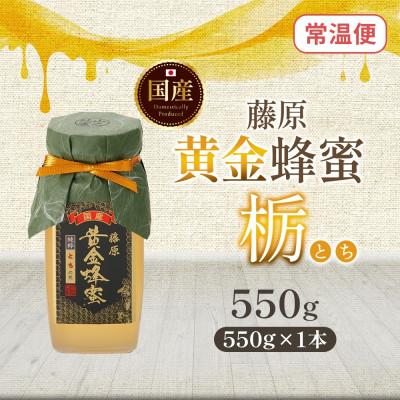 ふるさと納税 盛岡市 藤原黄金蜂蜜 栃 550g 完熟 単花蜜 藤原養蜂場 岩手県盛岡市の画像