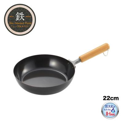 ふるさと納税 弥彦村 NEWグルメパワー 木柄フライパン22cm [ガス火OK IH対応]新潟県 弥彦村 鉄製