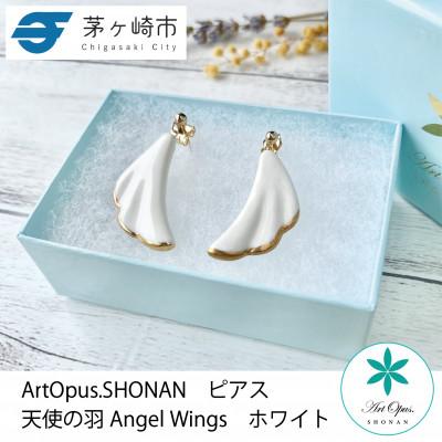 ふるさと納税 茅ヶ崎市 ArtOpus. ピアス 天使の羽 白 湘南 茅ヶ崎市 陶磁器 14金 アート ギフト