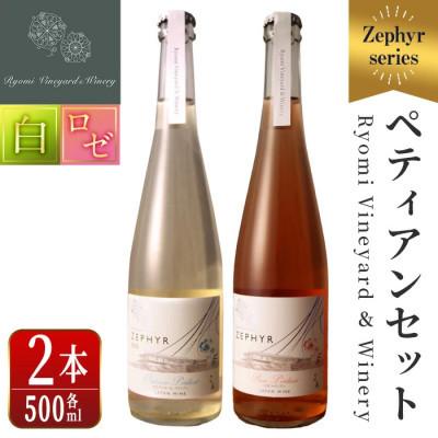ふるさと納税 大和町 ゼフィール ペティアン2本セット(白・ロゼ) 500ml×各1本