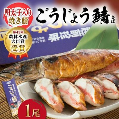 ふるさと納税 越前町 [のし付]解凍と温めだけのお手軽グルメ!明太子入り焼き鯖 「ごうじょう鯖」 1尾