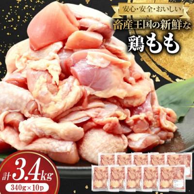 ふるさと納税 日向市 宮崎県産鶏もも切身3.4kg(340g×10パック)