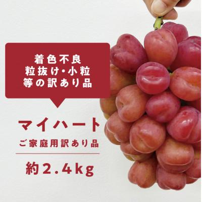 ふるさと納税 真庭市 [きよとうファーム]訳ありご家庭用 ハートの形が可愛い!マイハート/ 約2.4kg (岡山県産)