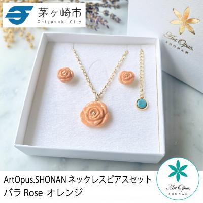 ふるさと納税 茅ヶ崎市 ArtOpus. ネックレスピアスセット 薔薇 オレンジ 湘南 茅ヶ崎市 陶磁器 アクセサリー