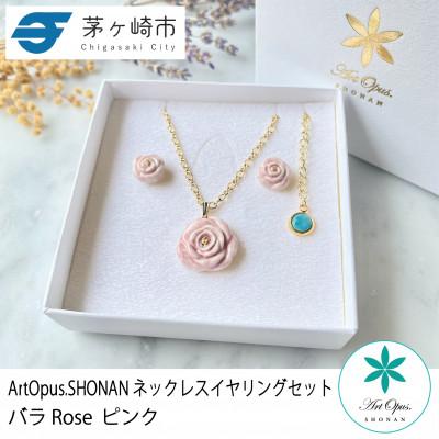 ふるさと納税 茅ヶ崎市 ArtOpus. ネックレスイヤリングセット 薔薇 ピンク 湘南 茅ヶ崎市 陶磁器 アクセサリー