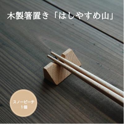 ふるさと納税 加茂市 木製箸置き[はしやすめ山]スノービーチ(新潟県魚沼産ブナ)単品 おしゃれ箸置き 食卓インテリア