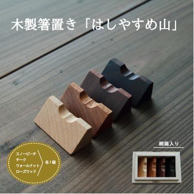 ふるさと納税 加茂市 木製箸置き[はしやすめ山脈]箸置き4個セット・桐箱入り おしゃれ箸置き 食卓インテリア
