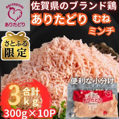 ふるさと納税 吉野ヶ里町 [さとふる限定] 佐賀県ブランド鶏ありたどりむねミンチ合計3kg 300g×10P(吉野ヶ里町)