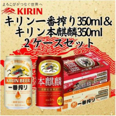 ふるさと納税 神戸市 神戸市 キリン一番搾り350ml缶 1ケース&本麒麟350ml缶 1ケースの2ケース アソートセット