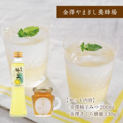 ふるさと納税 金沢市 金澤柚子みつと金澤さくらはちみつセット
