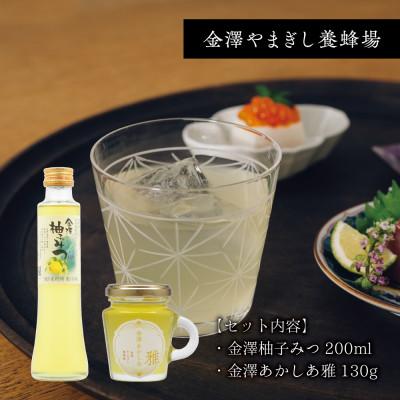 ふるさと納税 金沢市 金澤柚子みつと金澤あかしあ雅はちみつセット