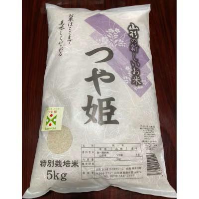 ふるさと納税 山形県 令和7年産 山形県産 特別栽培米 つや姫5kg(精米