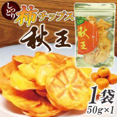 ふるさと納税 春日市 福岡県産「秋王」しっとり柿チップス50g(50g×1袋)(春日市)