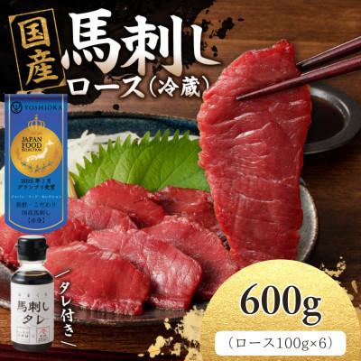 ふるさと納税 八女市 [冷蔵] 新鮮 国産馬刺し たれ付き[ロース]100g×6(八女市) [福岡肥育]