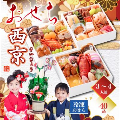 ふるさと納税 山陽小野田市 &lt;2026年新春&gt; おせち 山陽小野田市 西京(さいきょう)3段重 冷凍 3〜4人前