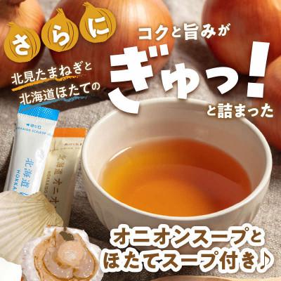 ふるさと納税 北見市 生産量日本一北海道北見玉ねぎ10kg スープ計2本付(オニオン・ほたて)2026年9月より順次発送の画像