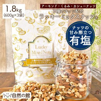 ふるさと納税 まんのう町 3種のミックスナッツ[有塩] (1.8kg・600g×3袋) ラッキーミックスナッツ
