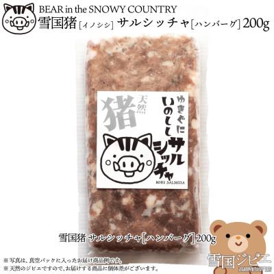 ふるさと納税 上越市 [雪国ジビエ]雪国イノシシ サルシッチャ [ハンバーグ] 200g