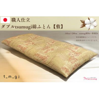 ふるさと納税 紫波町 [お任せ柄]受注生産・職人手作りふとん tsumugi ダブル 綿ふとん[敷ふとん]