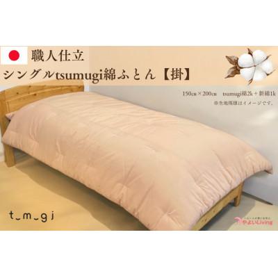 ふるさと納税 紫波町 [お任せ柄]受注生産・職人手作りふとん tsumugi シングル 綿ふとん[掛ふとん]