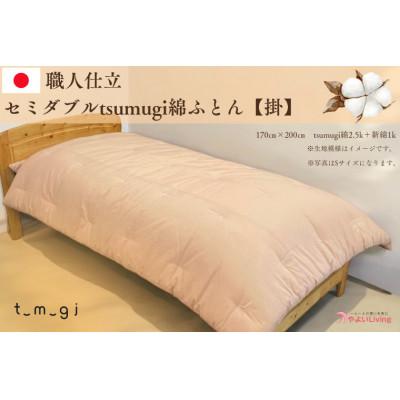 ふるさと納税 紫波町 [お任せ柄]受注生産・職人手作りふとん tsumugi セミダブル 綿ふとん[掛ふとん]