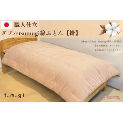 ふるさと納税 紫波町 [お任せ柄]受注生産・職人手作りふとん tsumugi ダブル 綿ふとん[掛ふとん]