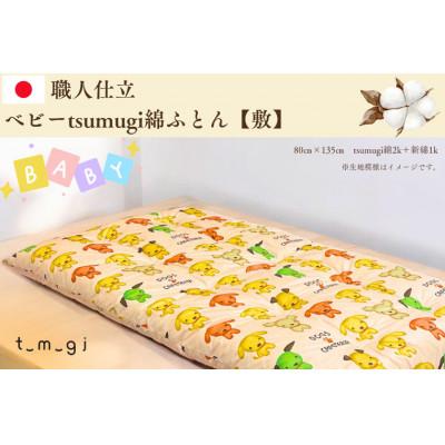 ふるさと納税 紫波町 [お任せ柄]受注生産・職人手作りふとん tsumugi ベビーサイズ綿ふとん[敷ふとん]