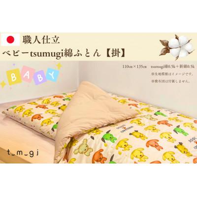 ふるさと納税 紫波町 [お任せ柄]受注生産・職人手作りふとん tsumugi ベビーサイズ綿ふとん[掛ふとん]