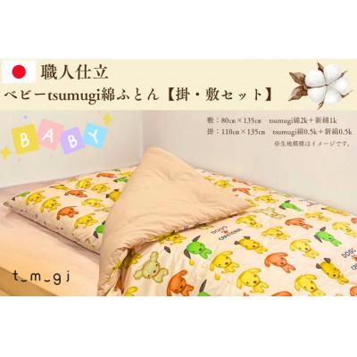 ふるさと納税 紫波町 [お任せ柄]受注生産・職人手作りふとん tsumugi ベビーサイズ綿ふとん[敷・掛セット]