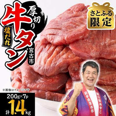 ふるさと納税 宮古市 [さとふる限定]宮古の厚切り塩だれ牛タン1.4kg[タン先あり]