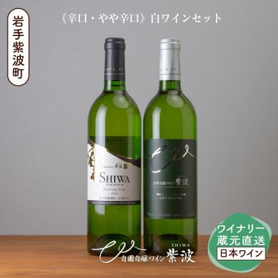 ふるさと納税 紫波町 紫波リースリングリオン飲み比べセット(プレミアムリースリングリオン・リースリングリオン 各1本)