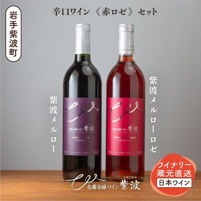 ふるさと納税 紫波町 紫波辛口ワイン赤ロゼ2本セット(メルロー・メルローロゼ 各1本)