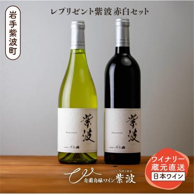 ふるさと納税 紫波町 [自園自醸ワイン紫波]レプリゼント紫波 赤白2本セット