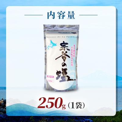 ふるさと納税 稚内市 【天然ブランド塩】宗谷の塩250g×1袋 : さとふる
