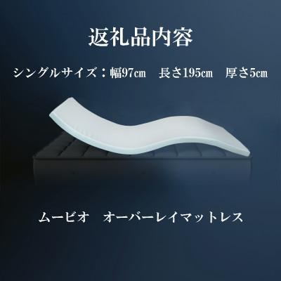 ふるさと納税 稲美町 mou-bio ムービオ オーバーレイマットレスの画像