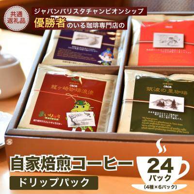 ふるさと納税 龍ケ崎市 JBC優勝者のいる珈琲専門店の自家焙煎コーヒードリップパック 24Pセット[共通返礼品]