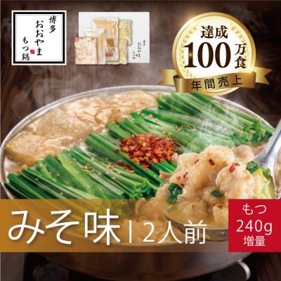 ふるさと納税 川崎町 博多もつ鍋おおやまのもつ鍋みそ味 2人前+240g(川崎町)